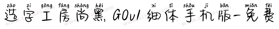 造字工房尚黑 G0v1 细体手机版字体转换
